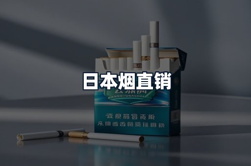 日本烟直销